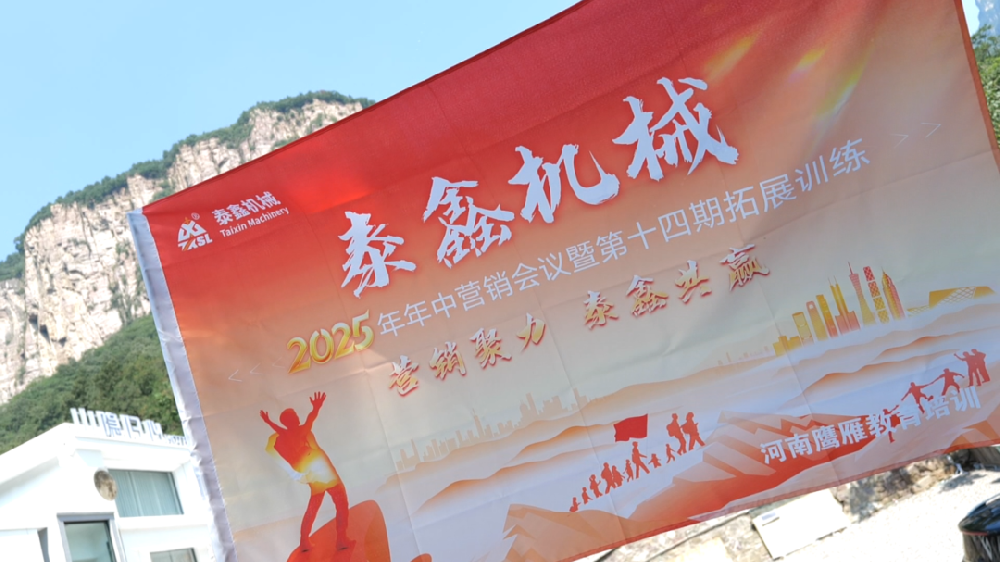 泰鑫機(jī)械第十四屆高質(zhì)量培訓(xùn)班暨2025年年中營(yíng)銷(xiāo)會(huì)議圓滿收官